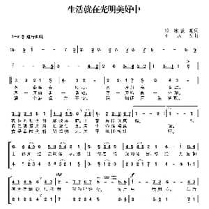 生活就在光明美好中_歌曲简谱_词曲:冰冷 姜姗 王永泉