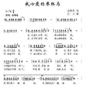 我心爱的枣红马_民歌简谱_词曲:张继征 张文