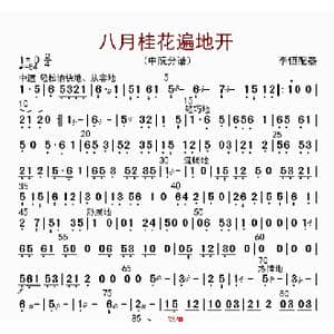 八月桂花遍地开_歌曲简谱_词曲: 李恒配器