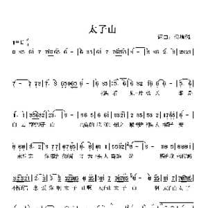 太子山_歌曲简谱_词曲:候增强 候增强