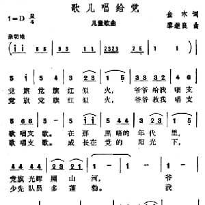 歌儿唱给党_儿歌乐谱_词曲:金木 黎继良