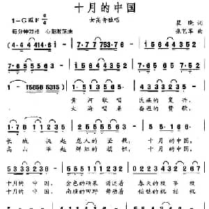 十月的中国_美声唱法乐谱_词曲:瞿晓 张艺军