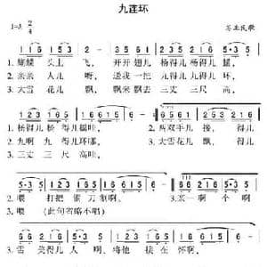 九连环_民歌简谱