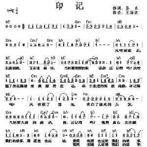 印记_通俗唱法乐谱_词曲:孙卓 王海波