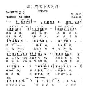 澳门有盏不灭的灯_民歌简谱_词曲:牧歌 时乐濛