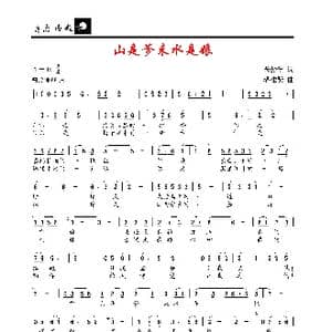 山是爹来水是娘_歌谱投稿_词曲:芮彭年 潘桂贤