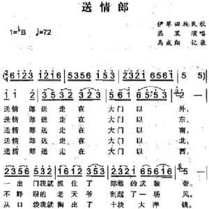 送情郎_民歌简谱_词曲: 马成翔记录