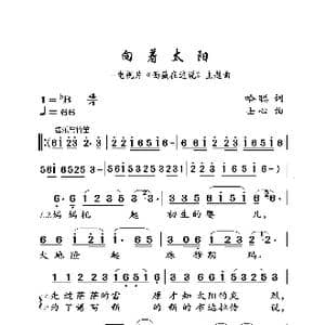 向着太阳_歌曲简谱_词曲:哈聪 士心
