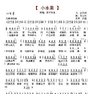 小水果_歌曲简谱_词曲:王太利 王太利