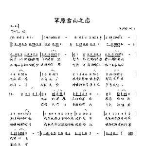 草原雪山之恋_歌曲简谱_词曲:向邦瑜 向邦瑜