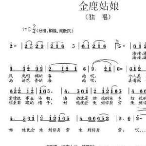 金鹿姑娘_民歌简谱_词曲:胡善禧 段鹤聪