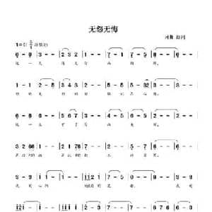 无怨无悔_民歌简谱_词曲:康河 康河