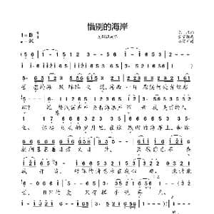 惜别的海岸_歌曲简谱_词曲:陈欣 董家铭