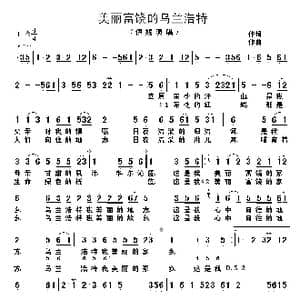 美丽富饶的乌兰浩特_歌谱投稿