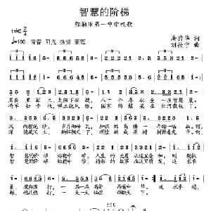 智慧的阶梯_儿歌乐谱_词曲:唐前华 刘敖宁