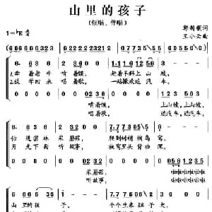 山里的孩子_儿歌乐谱_词曲:郭新顺 王小云