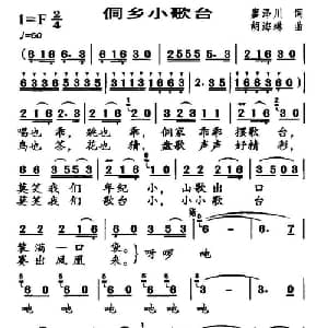 侗乡小歌台_儿歌乐谱_词曲:廖泽川 胡海琳