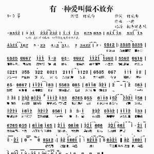 有一种爱叫做不放弃_歌谱投稿_词曲:何龙雨 一搏