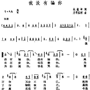 邓丽君演唱金曲 我没有骗你_通俗唱法乐谱_词曲:林煌坤 日 丹羽応树