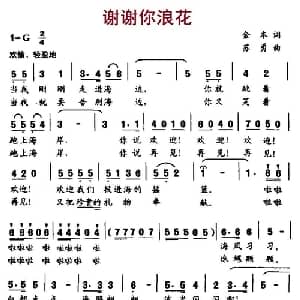 谢谢你浪花_儿歌乐谱_词曲:金本 苏勇