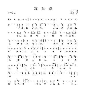 瑶台镜_歌曲简谱_词曲:杨玻 小河