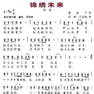 锦绣未来_民歌简谱_词曲:梁和平 马琳 文良地