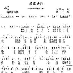 放歌岳阳_民歌简谱_词曲:何德林 浅洋