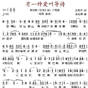 有一种爱叫等待_歌谱投稿_词曲:江海洋 居文沛