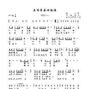 五百年桑田沧海_歌曲简谱_词曲:严肃 许镜清