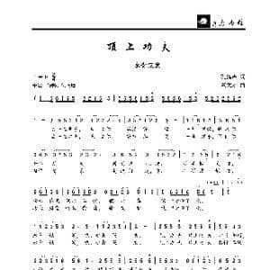 顶上功夫 永青假发_歌曲简谱_词曲:孔鸿声 董文才