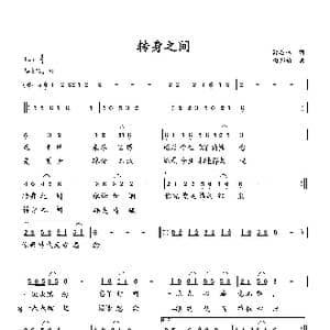 转身之间_歌曲简谱_词曲:萧思林 向邦瑜