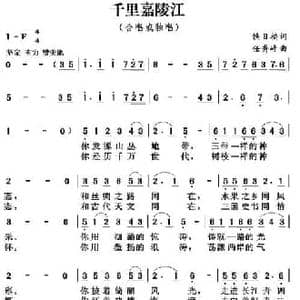 千里嘉陵江_民歌简谱_词曲:铁日福 任秀岭