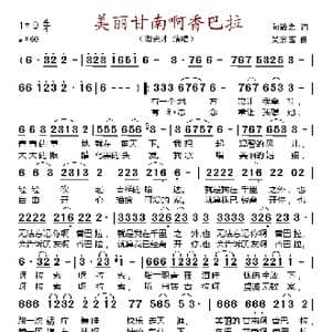 美丽的甘南啊香巴拉_歌谱投稿_词曲:向敬之 吴宗富