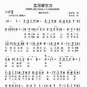 美丽耀东方_歌曲简谱_词曲:徐环宙 吴克敏