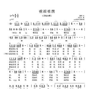 祝福祖国_歌曲简谱_词曲:清风 孟庆云