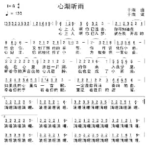 心湖听雨_通俗唱法乐谱_词曲:干雨 干雨