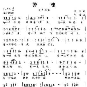 警魂_民歌简谱_词曲:东久 印青