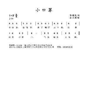 小口罩 _歌曲简谱_词曲:毕健民 吕本林