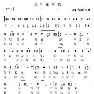 老友重聚歌_合唱歌谱_词曲:龙立伟,朱媛 龙立伟 朱媛