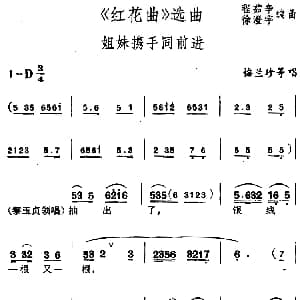 锡剧 红花曲 选曲 姐妹携手同前进 梅兰珍等 程茹辛 徐澄宇编曲