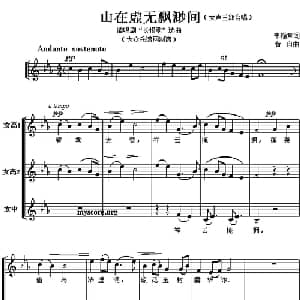 山在虚无飘渺间_合唱歌谱_词曲:韦翰章 黄自