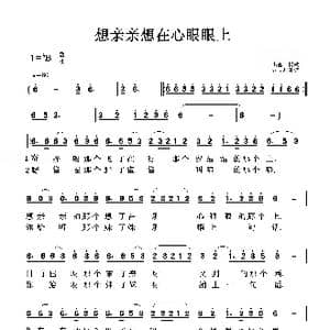 想亲亲想在心眼眼上_歌曲简谱