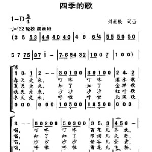 四季的歌_儿歌乐谱_词曲:刘胡轶 刘胡轶