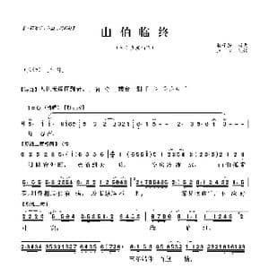 粤曲 山伯临终_歌曲简谱_词曲:杨子静