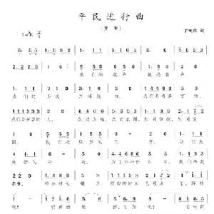 平民进行曲_歌谱投稿_词曲:丁慨然 陈志昂