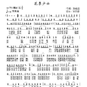 花季少女_通俗唱法乐谱_词曲:张晓宏 张国彦
