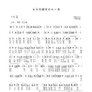 当日历掀开新的一张_民歌简谱_词曲:刘岐山 于珂群