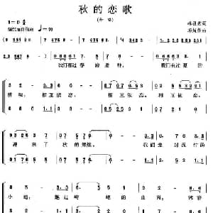 秋的恋歌_合唱歌谱_词曲:林祖基 邓超荣