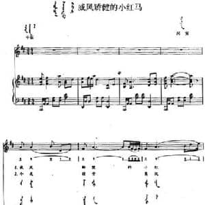 威风矫健的小红马_民歌简谱_词曲: 内蒙古兴安民歌