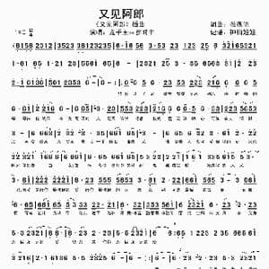 又见阿郎_歌谱投稿_词曲:张燕清 张燕清